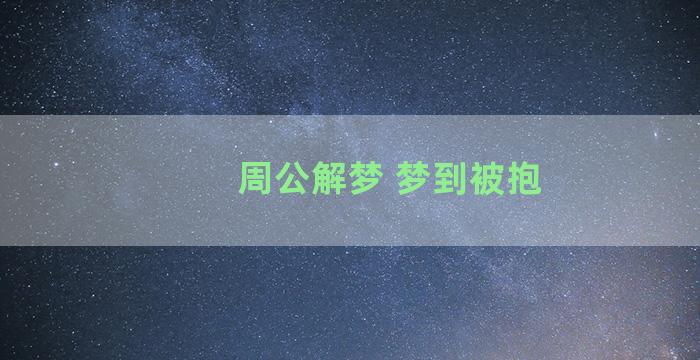 周公解梦 梦到被抱